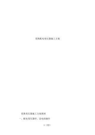 更换变压器施工方案