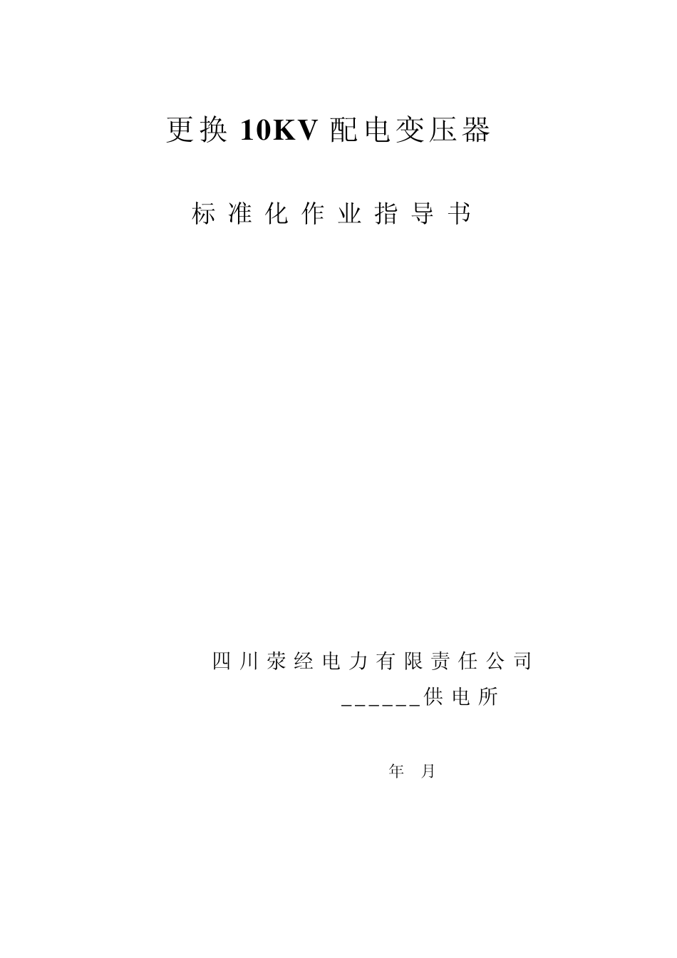 更换变压器标准化作业指导书_第1页