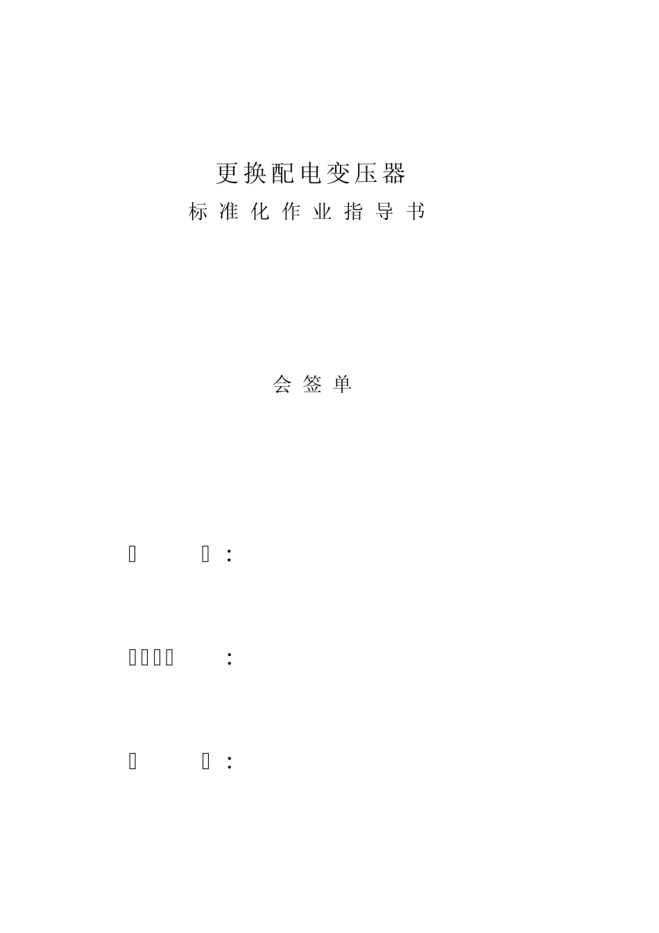 更换变压器标准化作业指导书_第2页