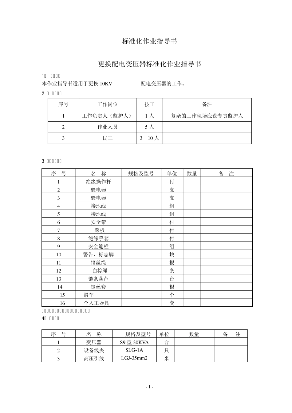 更换变压器标准化作业指导书_第3页