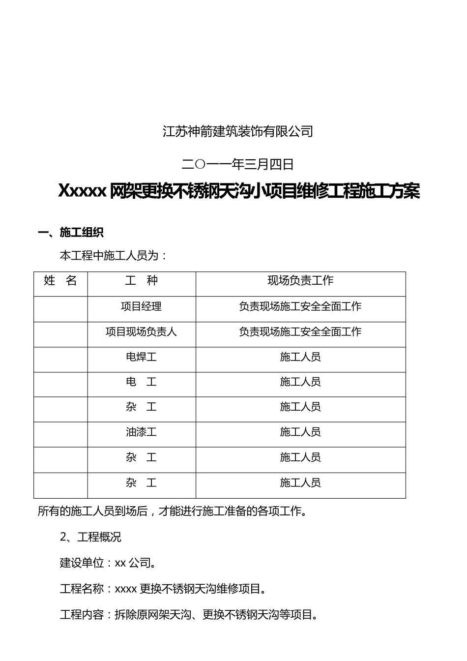 更换天沟维修施工方案_第2页