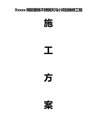 更换天沟维修施工方案