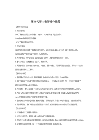 更换气管内套管操作流程