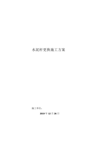 更换水泥杆施工方案