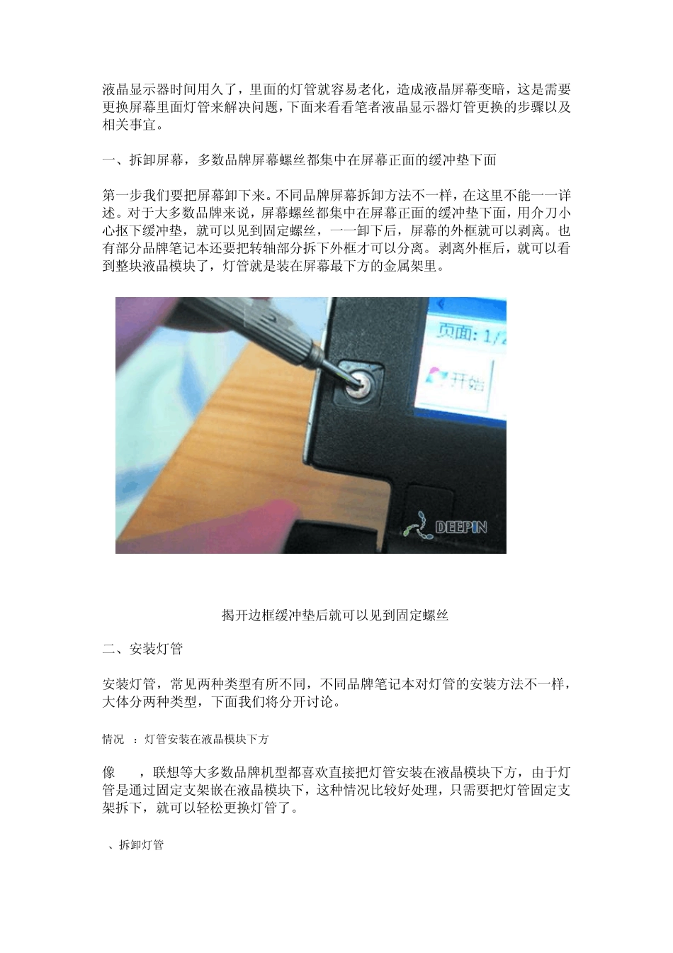 更换液晶显示器灯管的操作过程详解_第1页