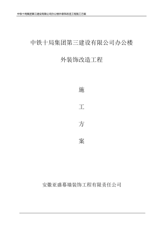 更换玻璃及铝单板施工方案