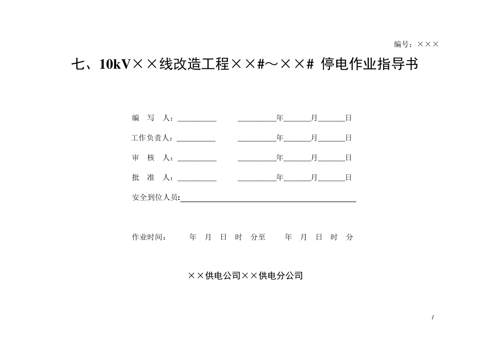 更换电杆、导线、变压器、开关作业指导书_第1页