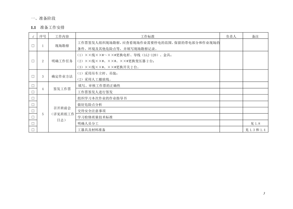 更换电杆、导线、变压器、开关作业指导书_第3页