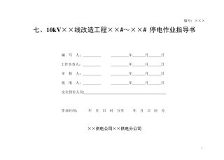 更换电杆、导线、变压器、开关作业指导书