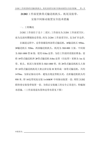 更换皮带安全措施