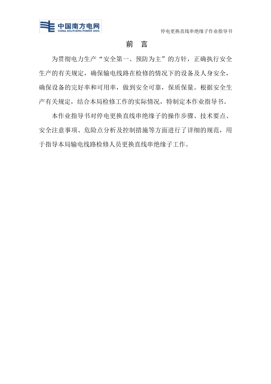 更换直线串绝缘子作业指导书_第2页