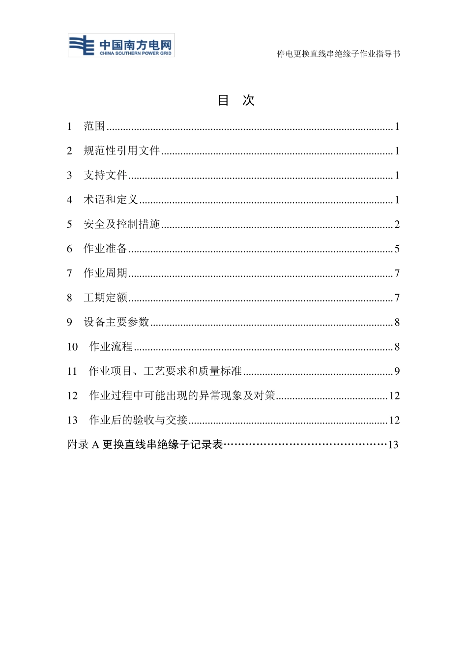 更换直线串绝缘子作业指导书_第3页