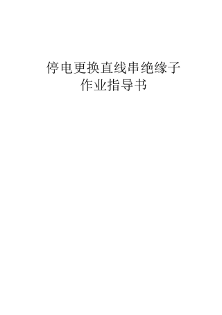 更换直线串绝缘子作业指导书