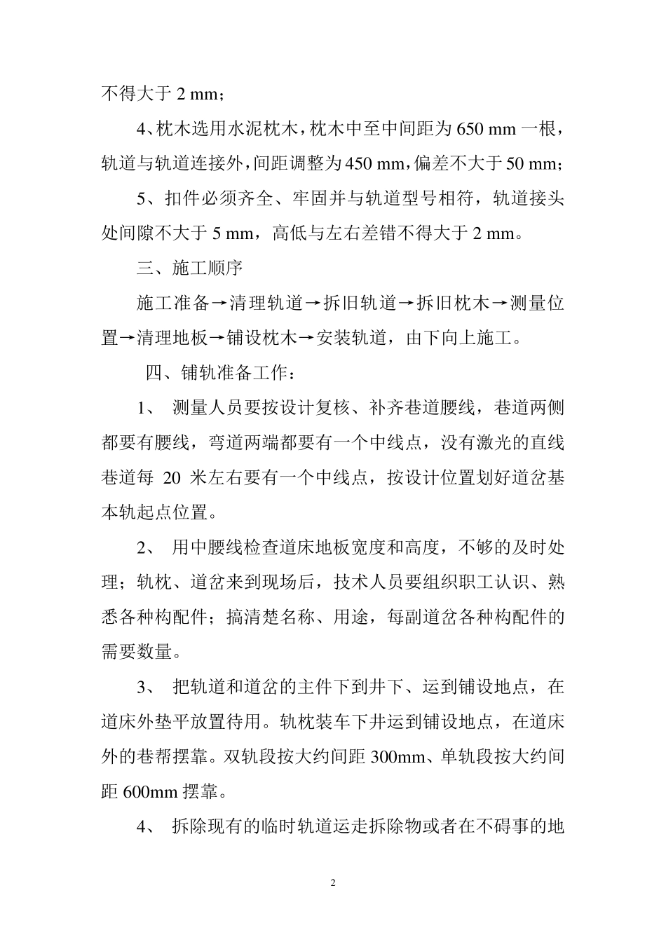 更换轨道操作措施_第2页