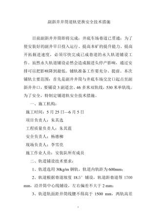 更换轨道操作措施