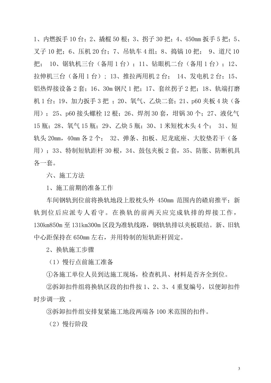 更换钢轨施工组织_第3页