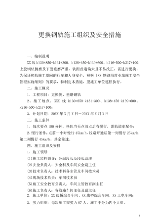 更换钢轨施工组织