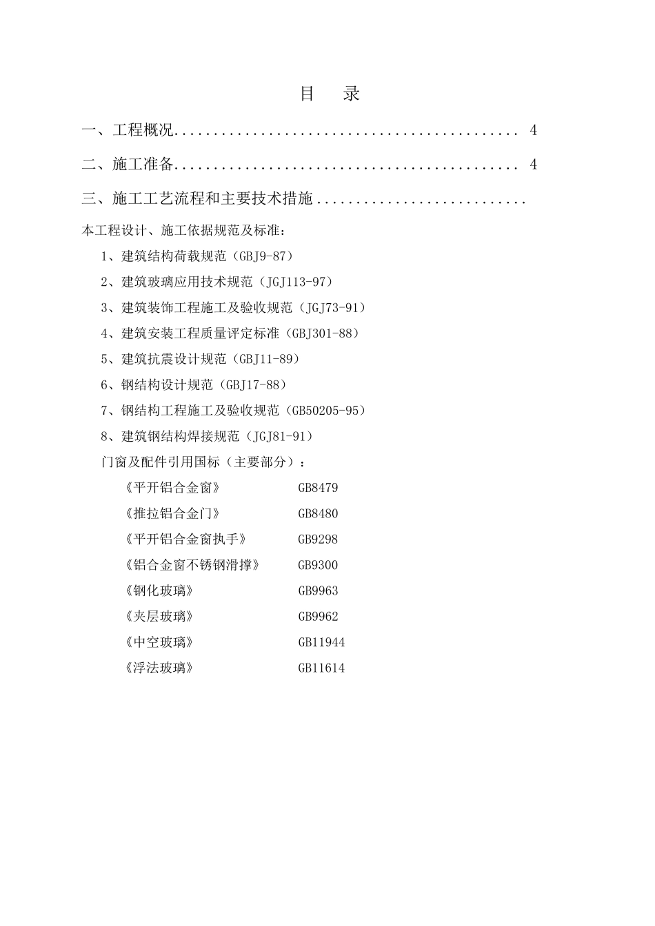 更换铝合金窗施工方案_第3页
