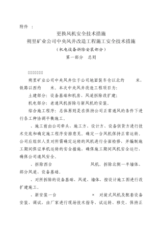 更换风机安全技术措施