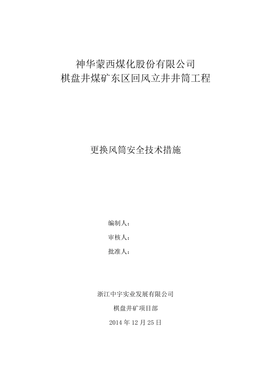 更换风筒安全技术措施_第1页