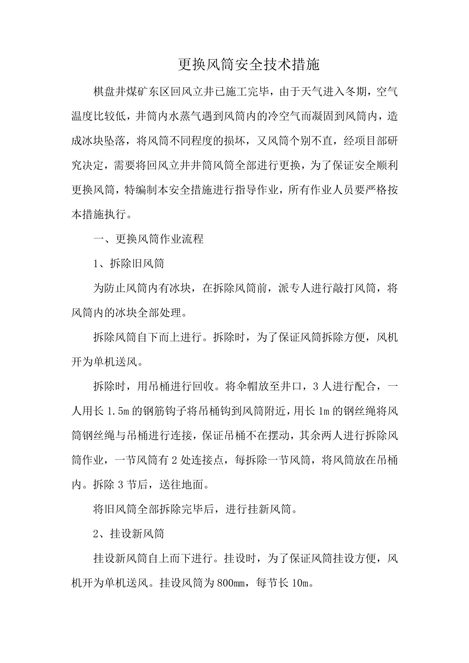 更换风筒安全技术措施_第2页