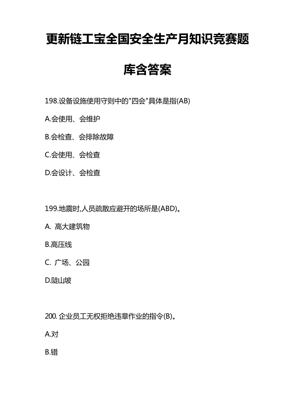 更新2链工宝全国安全生产月知识竞赛题库含答案_第1页