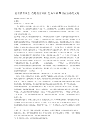 更新教育观念改进教育方法努力学做21世纪合格的父母