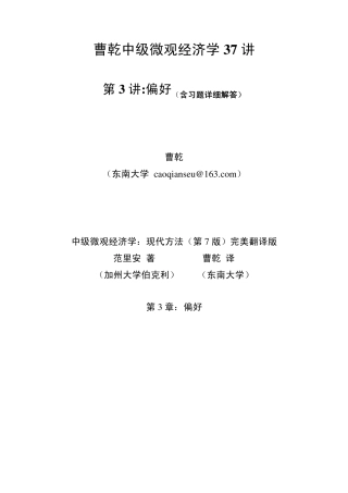曹乾中级微观经济学37讲范里安中级微观经济学第7版第3章偏好