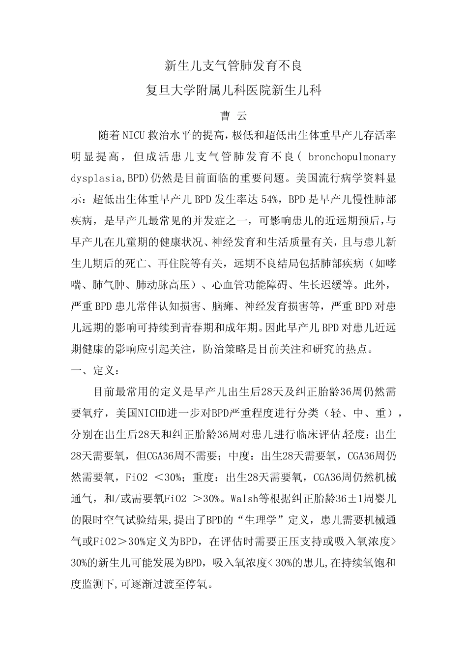 曹云新生儿支气管肺发育不良_第1页