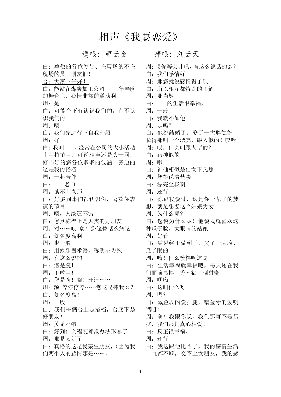曹云金、刘云天第六届CCTV相声大赛作品《我要恋爱》_第1页