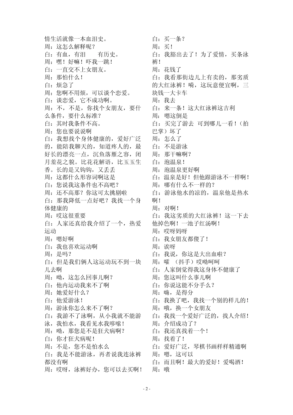 曹云金、刘云天第六届CCTV相声大赛作品《我要恋爱》_第2页