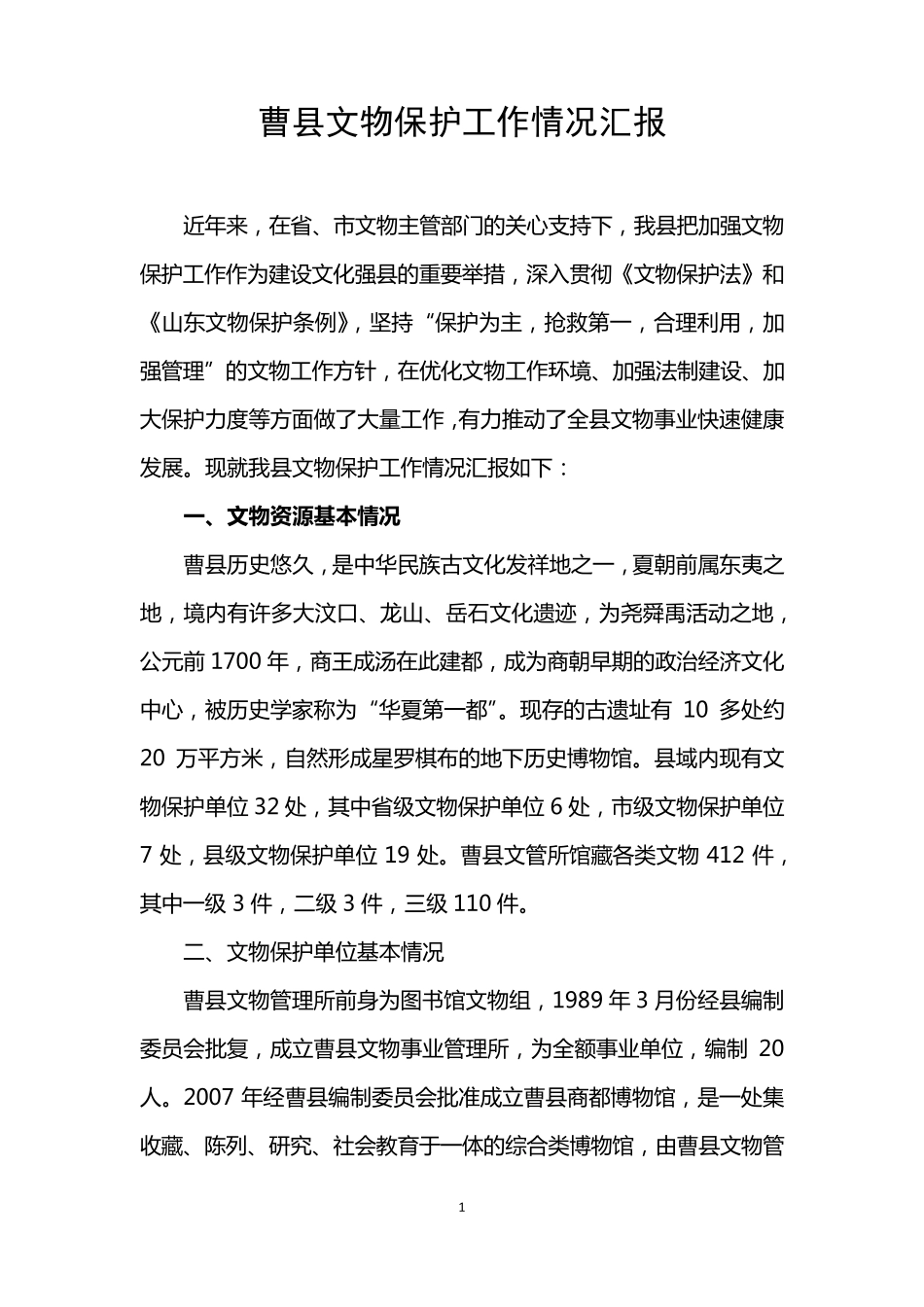 曹县文物保护工作情况汇报_第1页