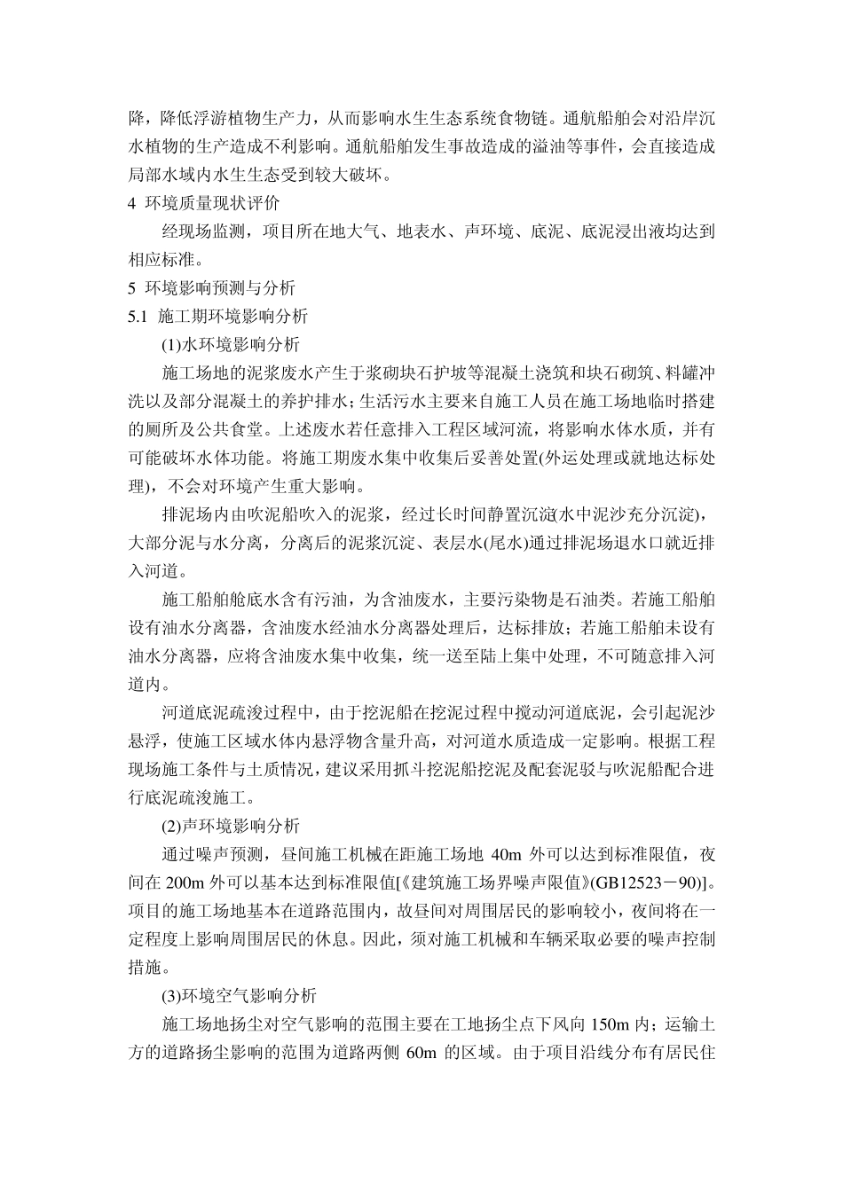 曹家沟(西南新沟~川杨河)河道整治环评简本_第2页