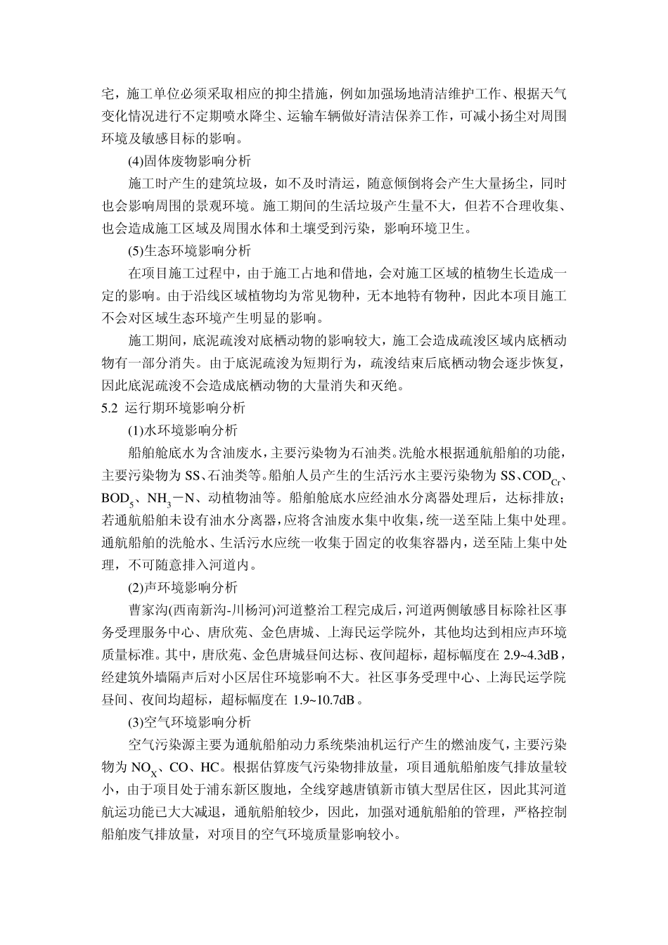 曹家沟(西南新沟~川杨河)河道整治环评简本_第3页