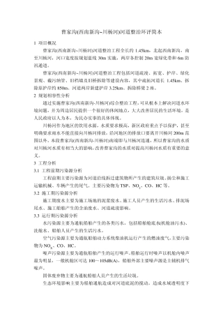 曹家沟(西南新沟~川杨河)河道整治环评简本