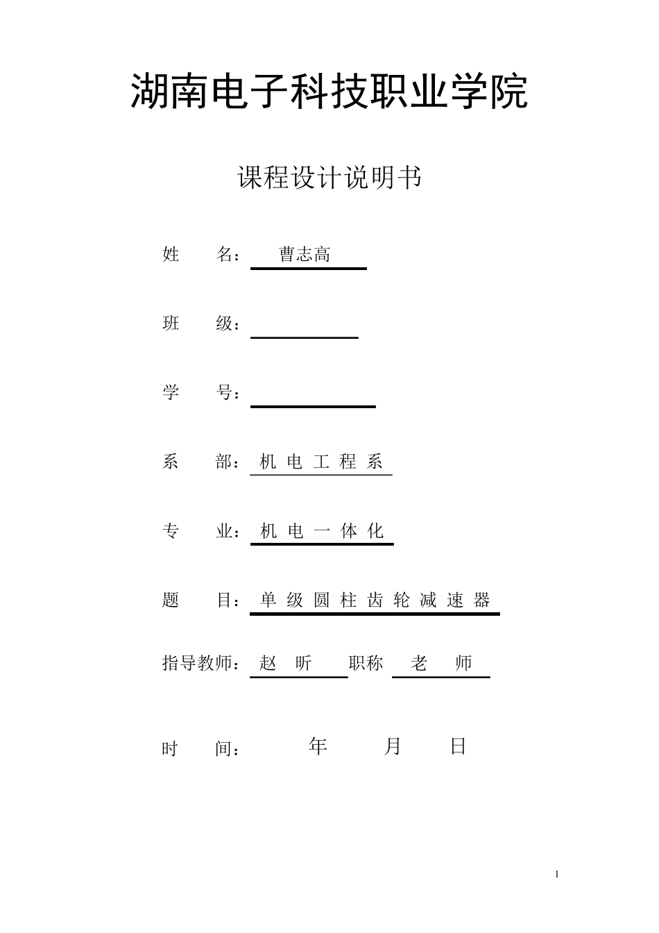 曹志高V带一级圆柱齿轮减速器设计说明书简介2Ⅰ_第1页