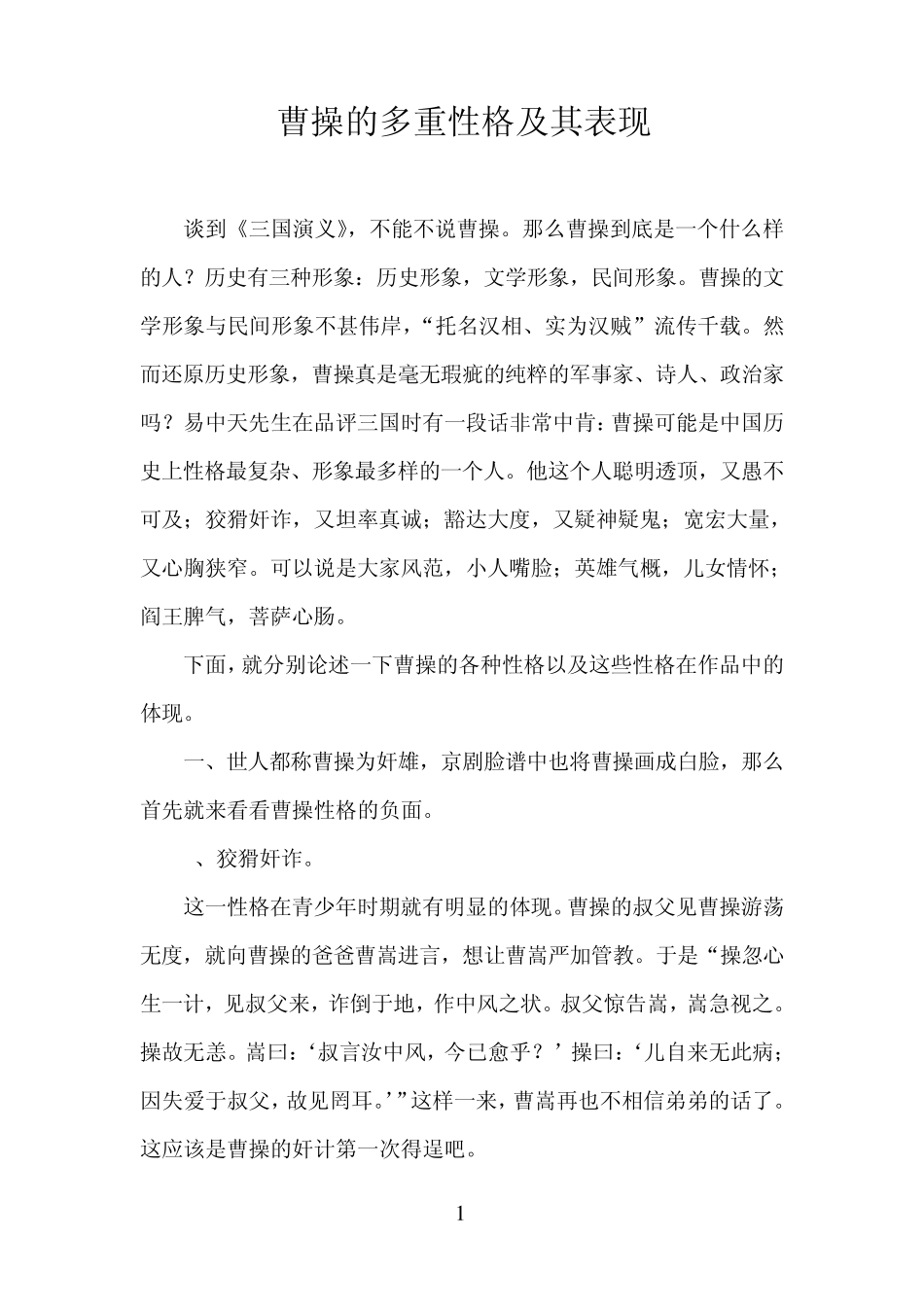 曹操的多重性格及其表现_第1页