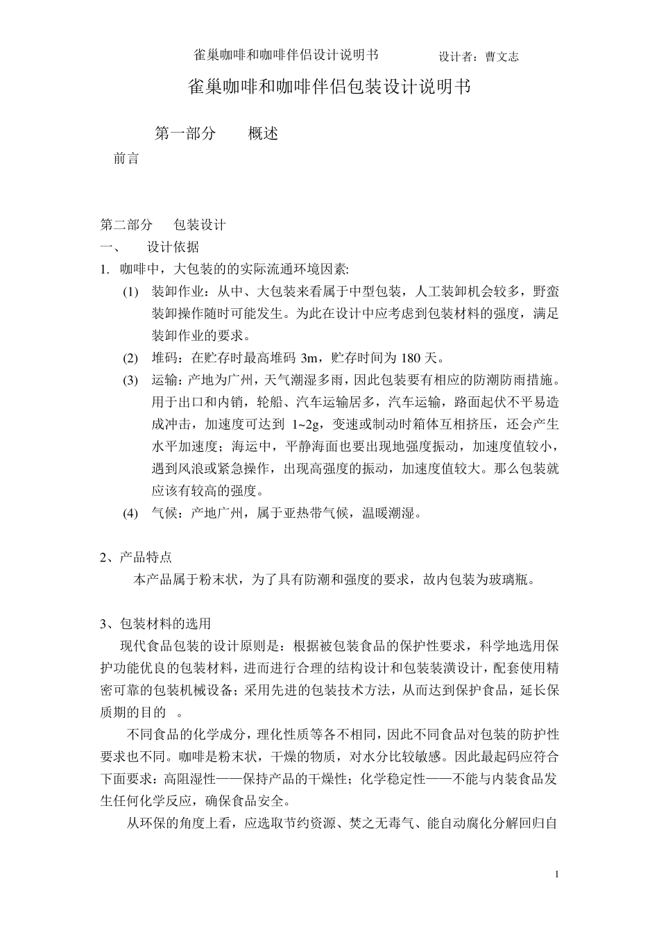 曹文志的咖啡包装设计说明书_第1页