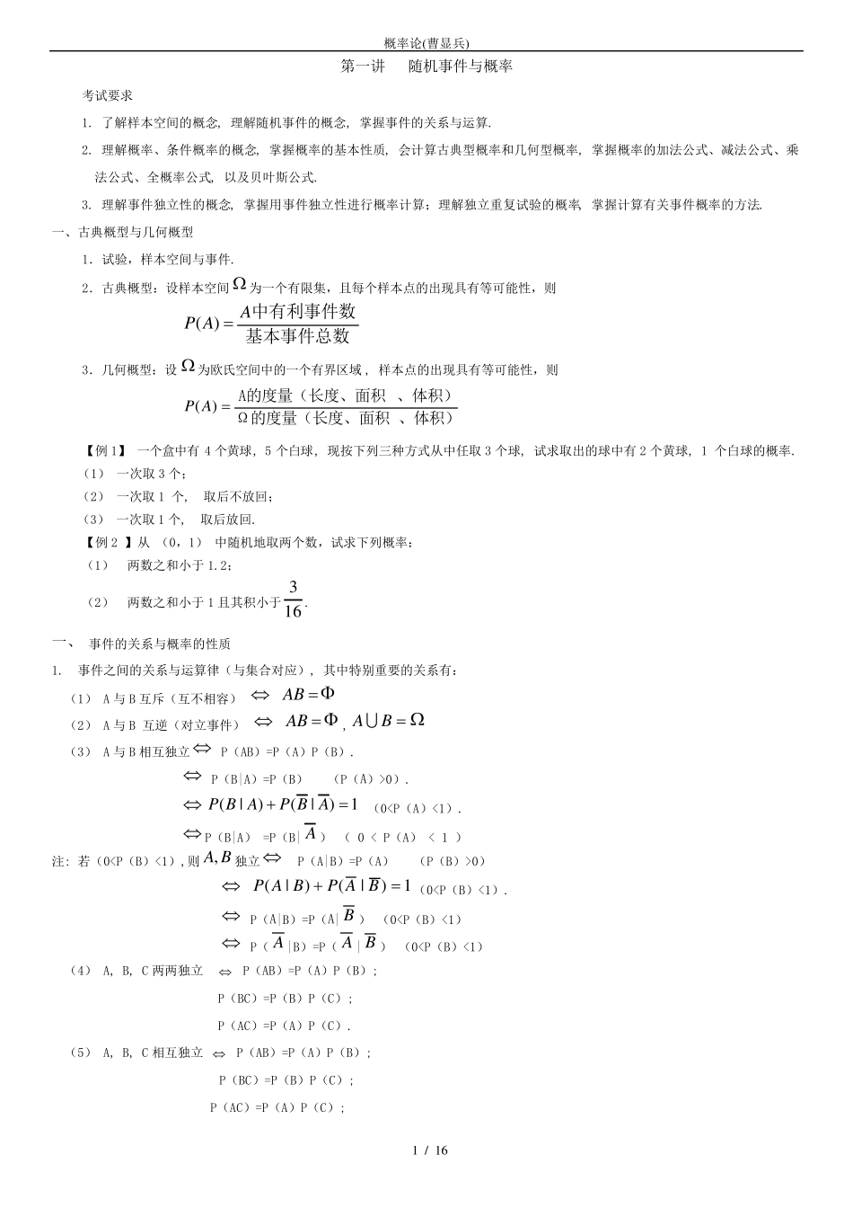 曹显兵.概率论讲义_第1页