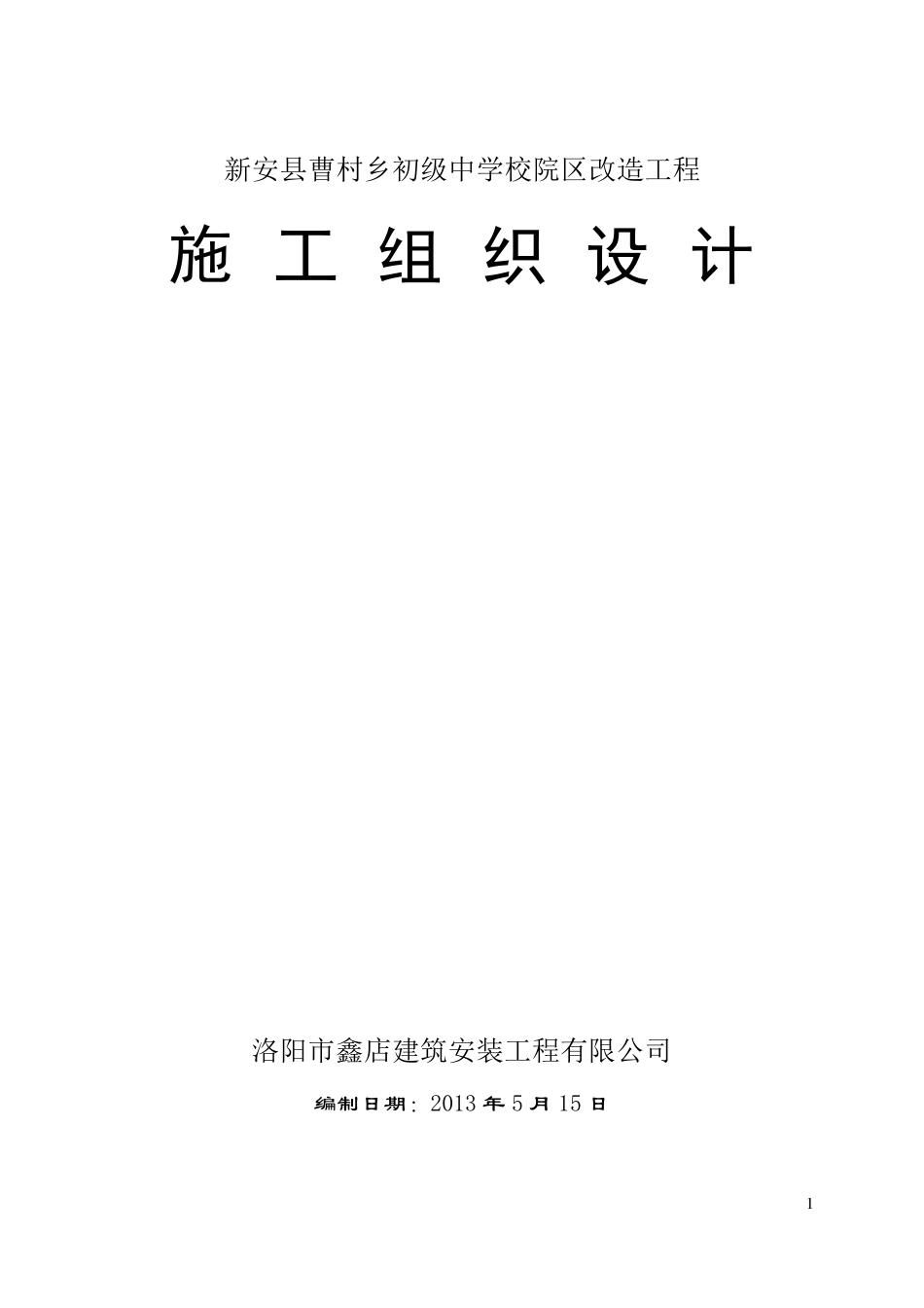 曹村初级中学校舍维修改造工程施工方案_第1页