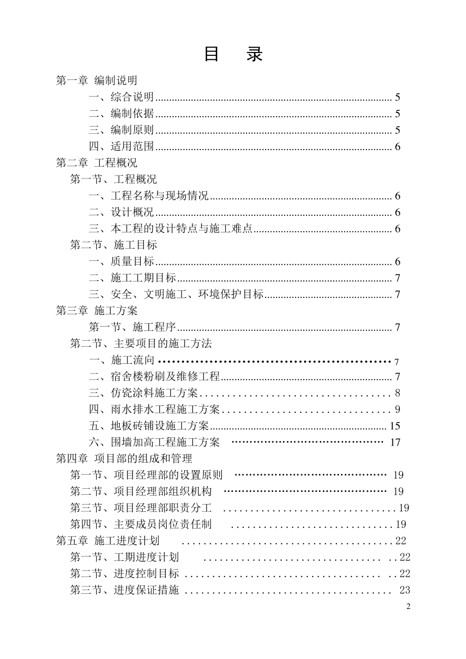 曹村初级中学校舍维修改造工程施工方案_第2页
