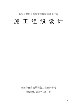 曹村初级中学校舍维修改造工程施工方案