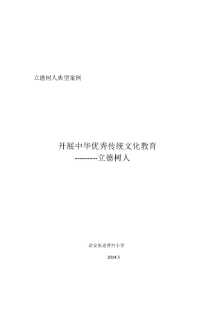 曹村小学立德树人典型案例