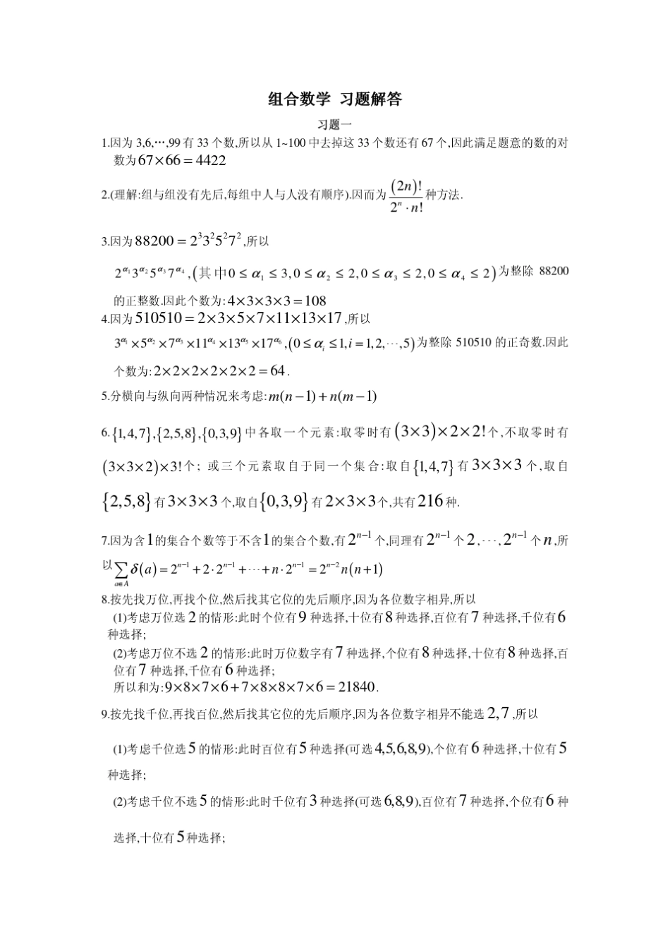 曹汝成+组合数学+华南理工大学_第1页