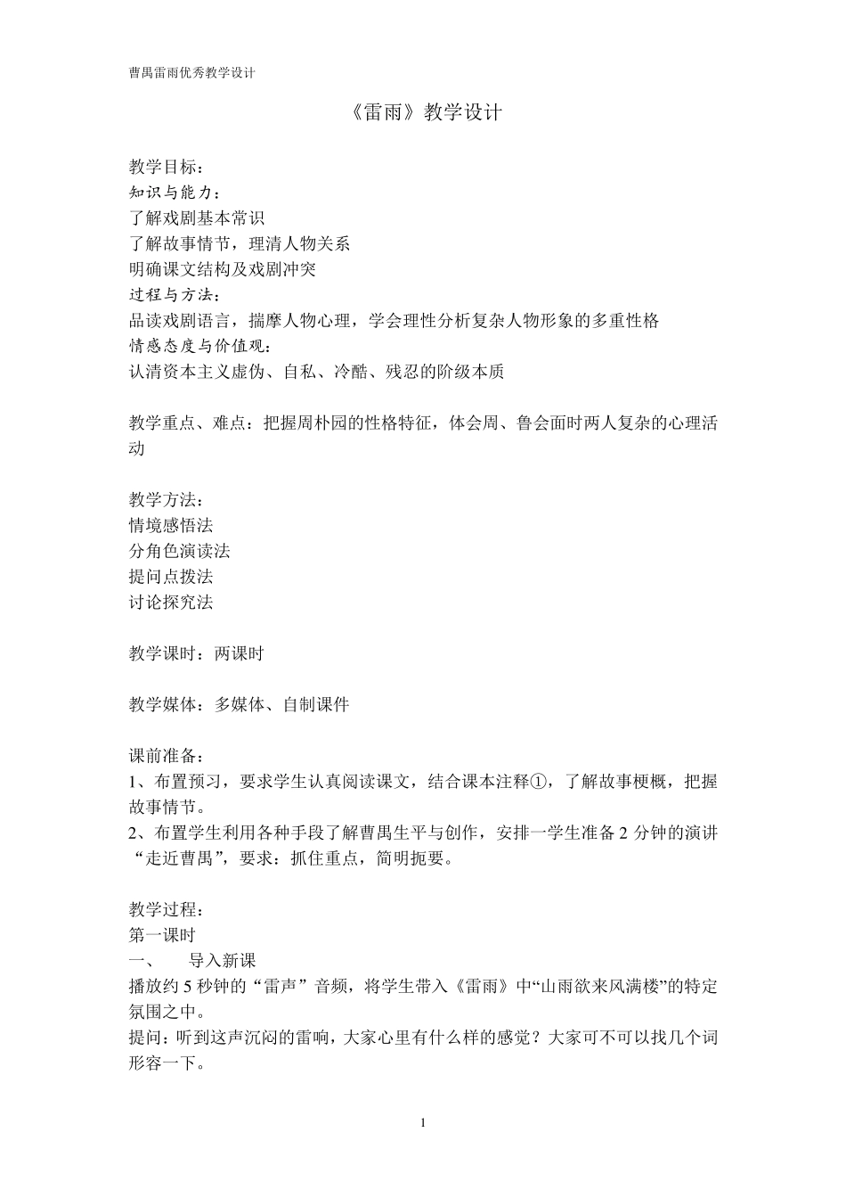 曹禺雷雨优秀教学设计_第1页