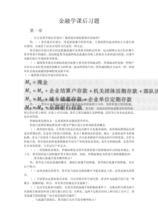 曹龙骐金融学课后习题