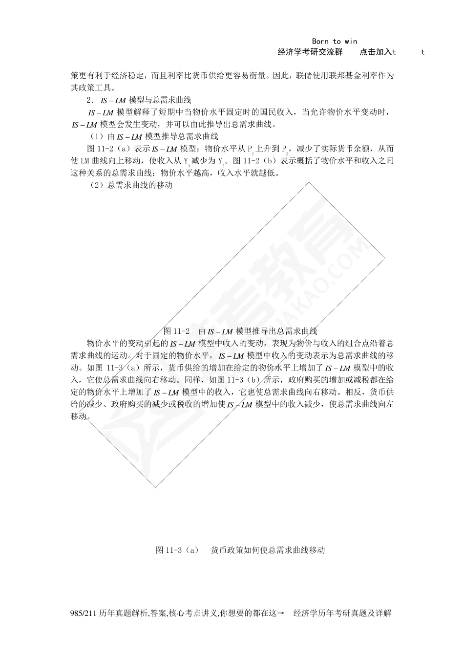 曼昆《宏观经济学》(第6、7版)笔记(第11章总需求Ⅱ：应用ISLM模型)_第3页