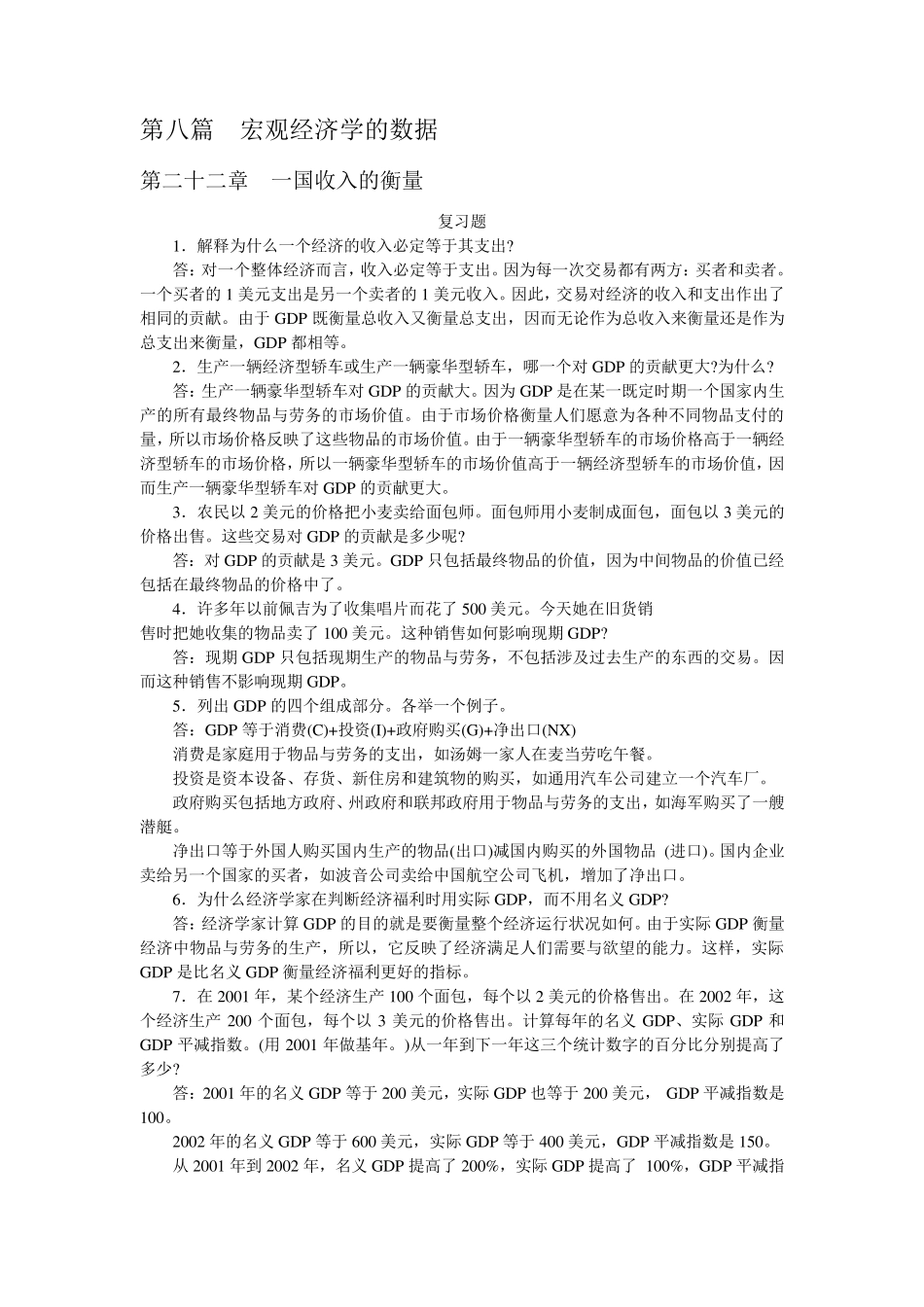 曼昆《经济学》第5版习题解答(宏观部分)_第1页