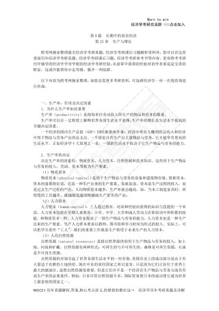 曼昆《经济学原理(宏观经济学分册)》(第6版)核心讲义(第25章生产与增长)