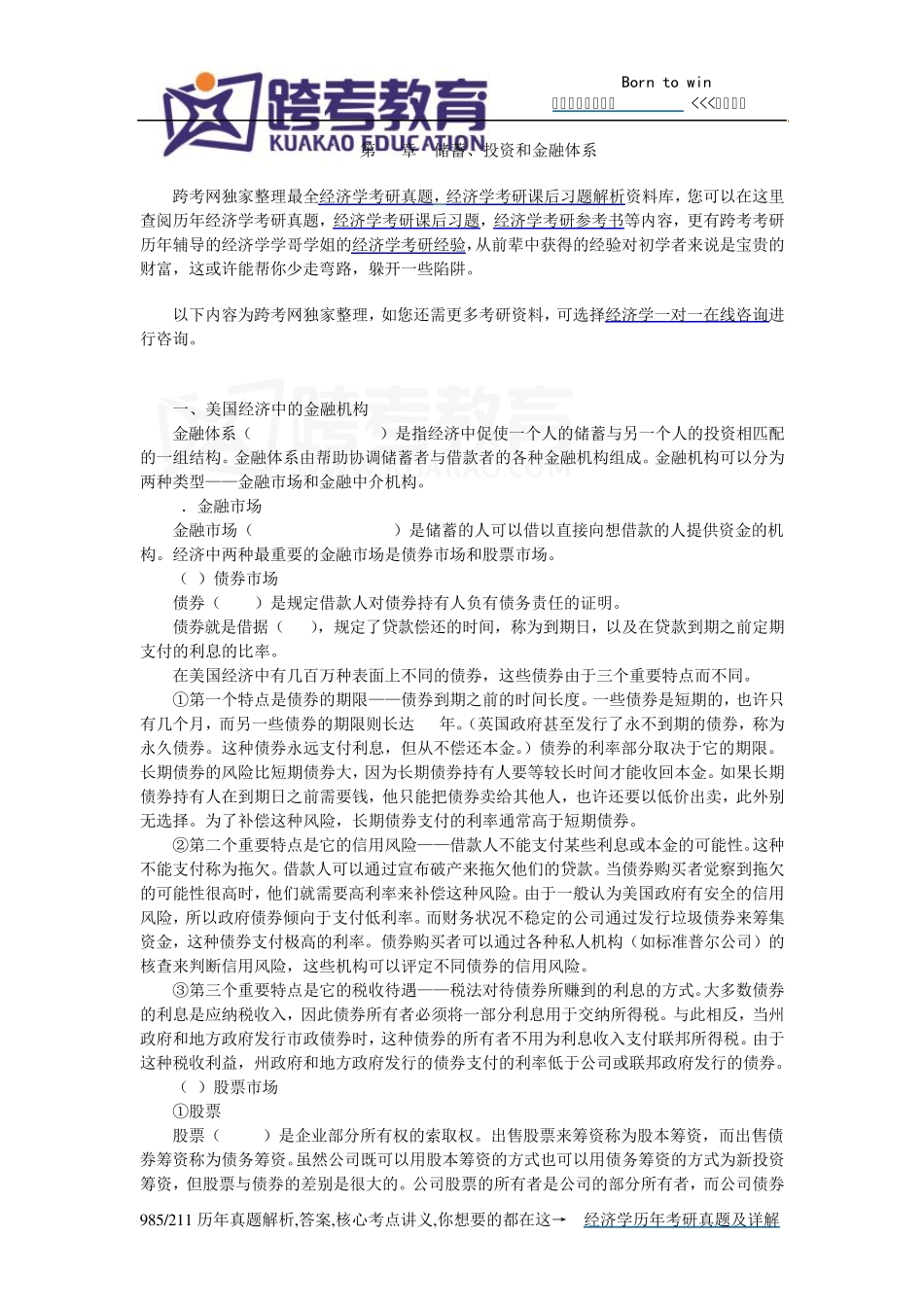 曼昆《经济学原理(宏观经济学分册)》(第6版)核心讲义(第26章储蓄、投资和金融体系)_第1页